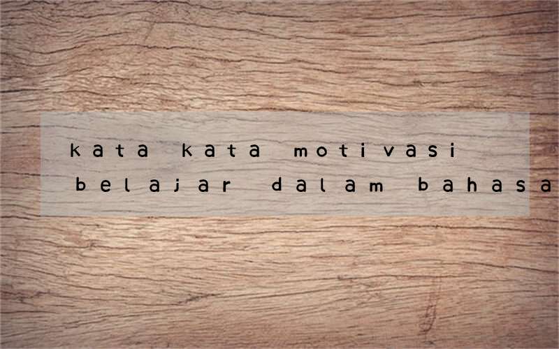 kata kata motivasi belajar dalam bahasa inggris dan artinya